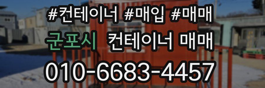 군포시 컨테이너 매매