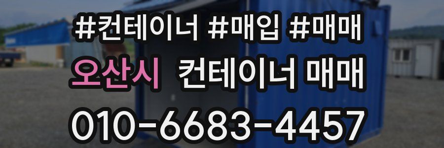 오산시 컨테이너 매매