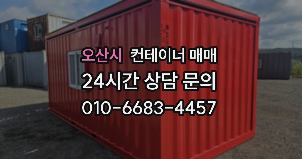 오산시 컨테이너 매매