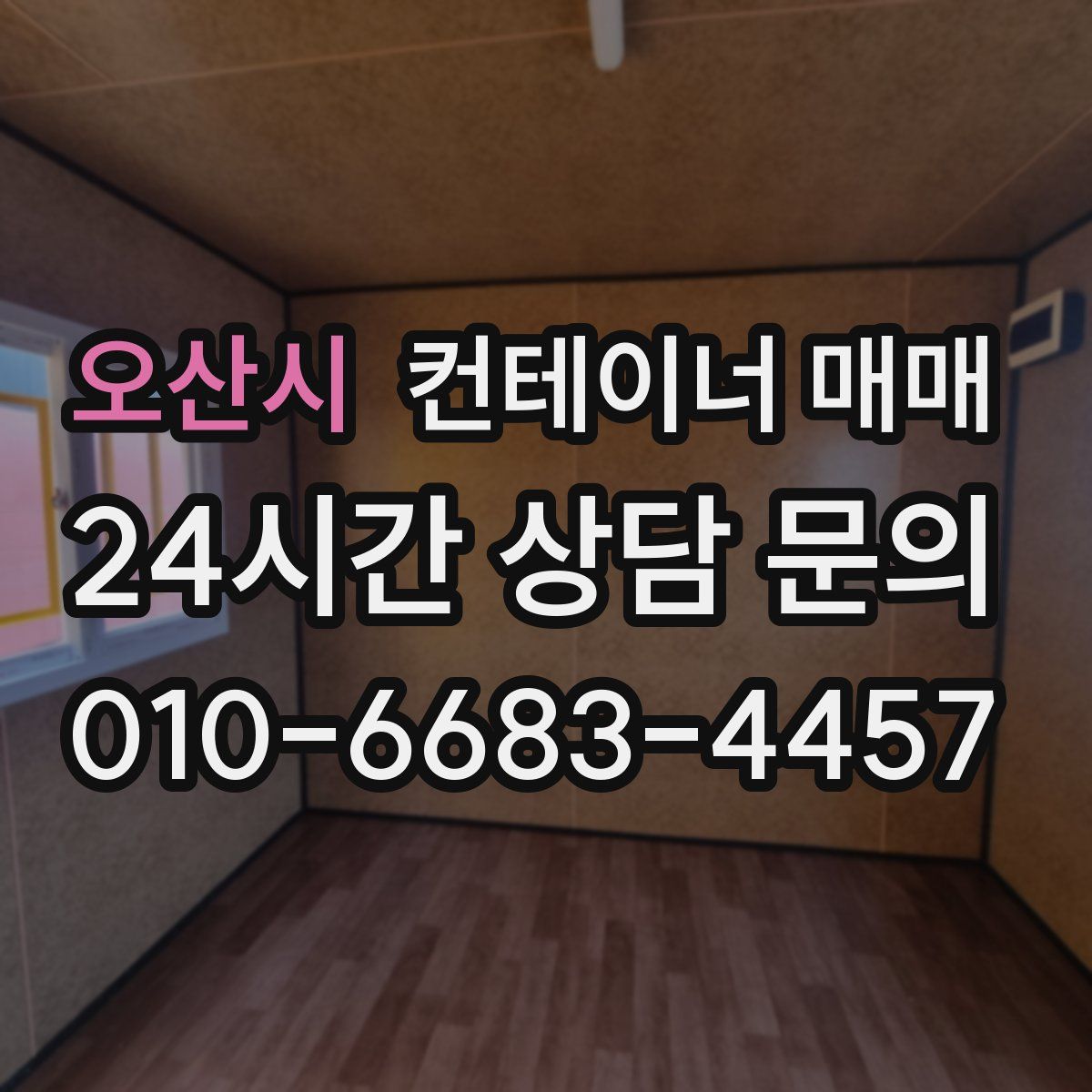 오산시 컨테이너 매매