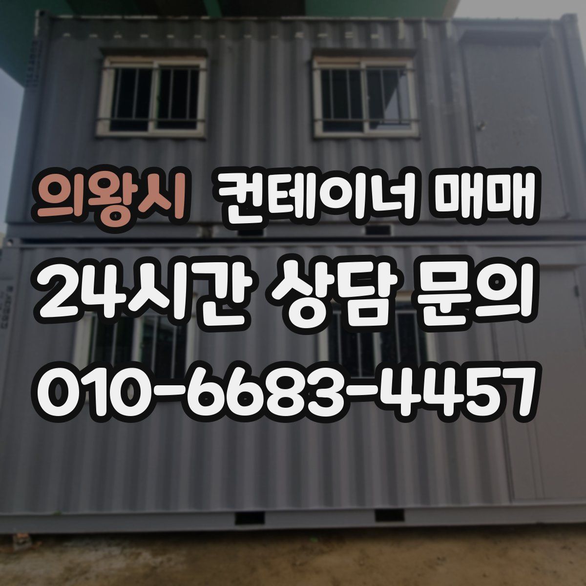 의왕시 컨테이너 매매
