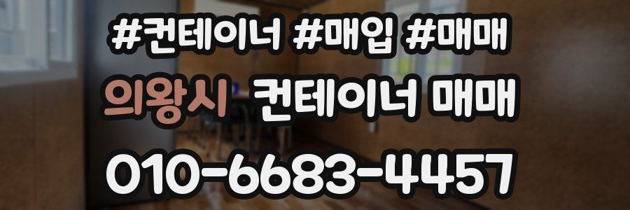 의왕시 컨테이너 매매