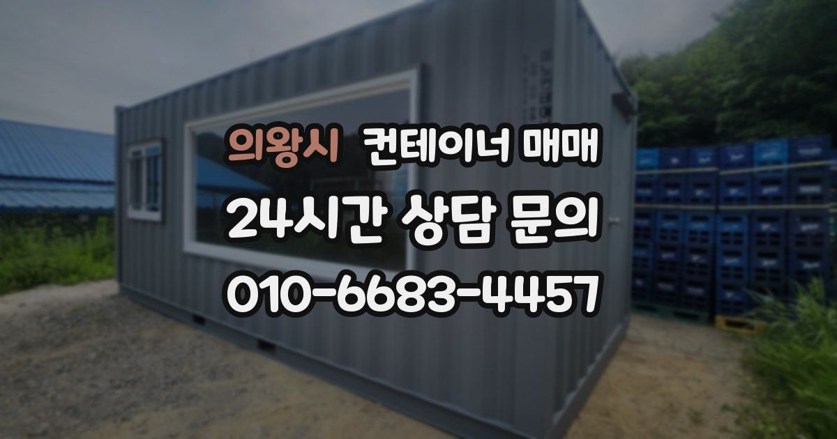 의왕시 컨테이너 매매