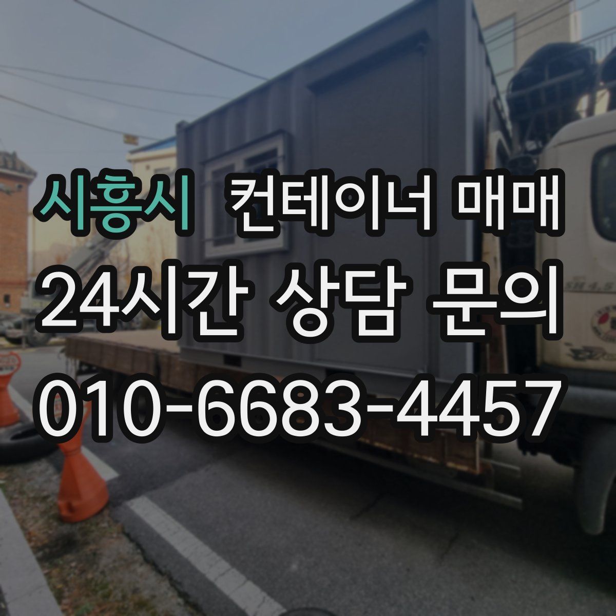 시흥시 컨테이너 매매