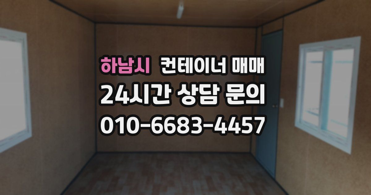 하남시 컨테이너 매매