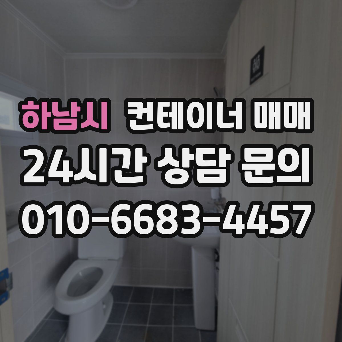 하남시 컨테이너 매매