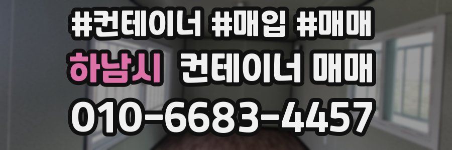 하남시 컨테이너 매매