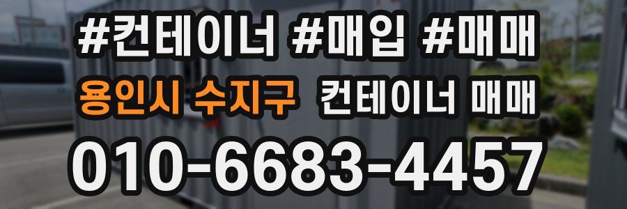 용인시 수지구 컨테이너 매매