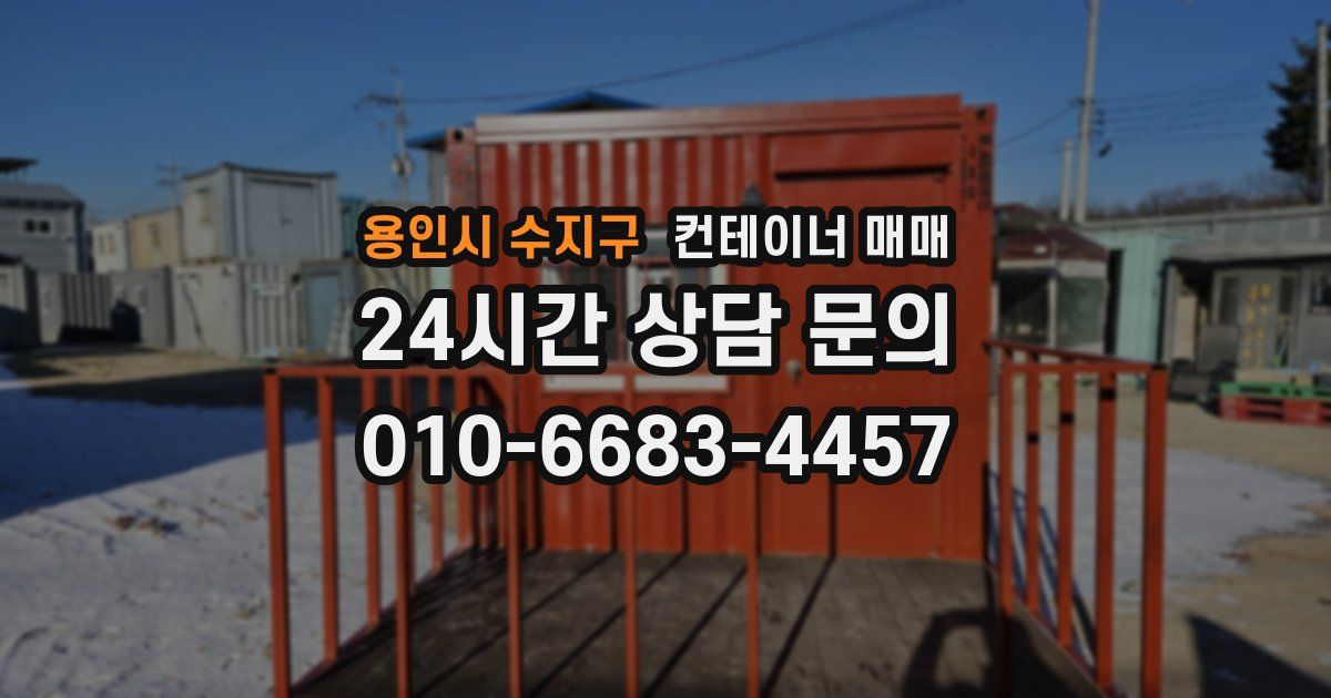 용인시 수지구 컨테이너 매매