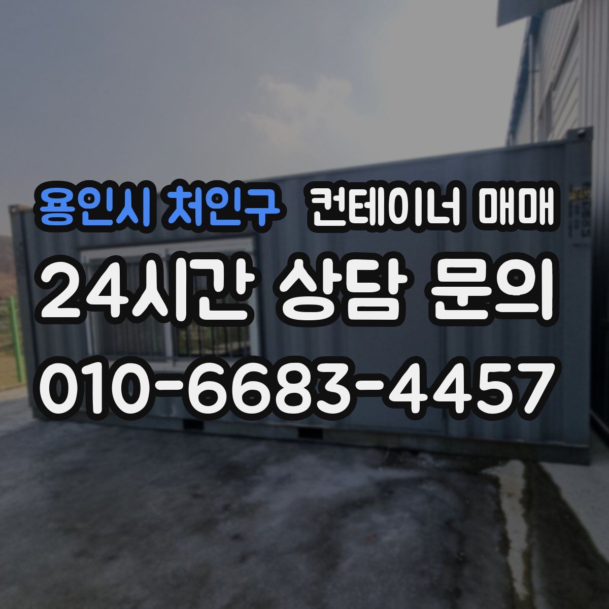 용인시 처인구 컨테이너 매매