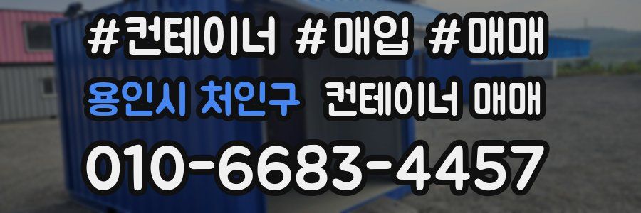 용인시 처인구 컨테이너 매매