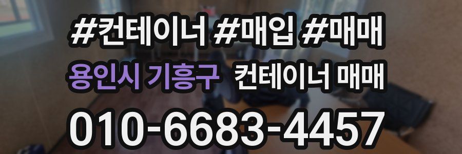 용인시 기흥구 컨테이너 매매