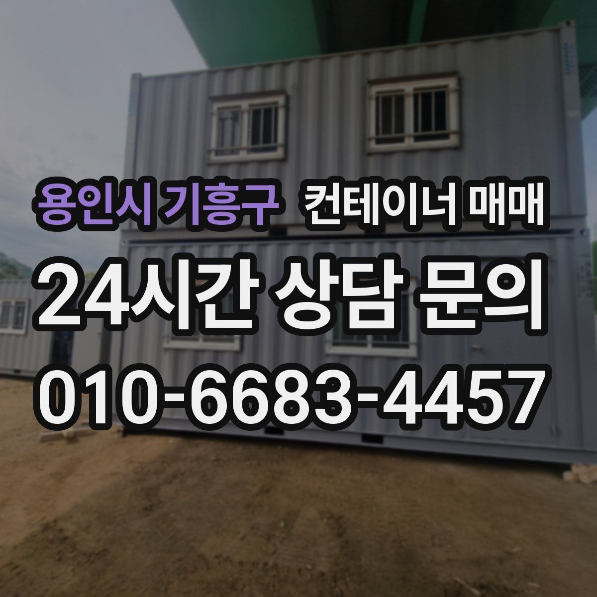 용인시 기흥구 컨테이너 매매