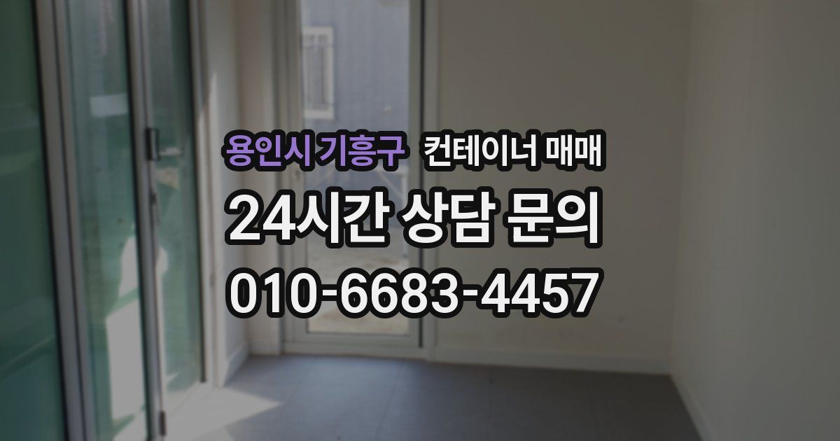 용인시 기흥구 컨테이너 매매