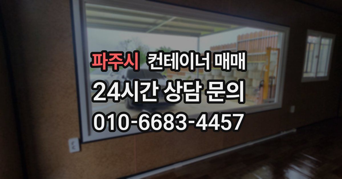 파주시 컨테이너 매매