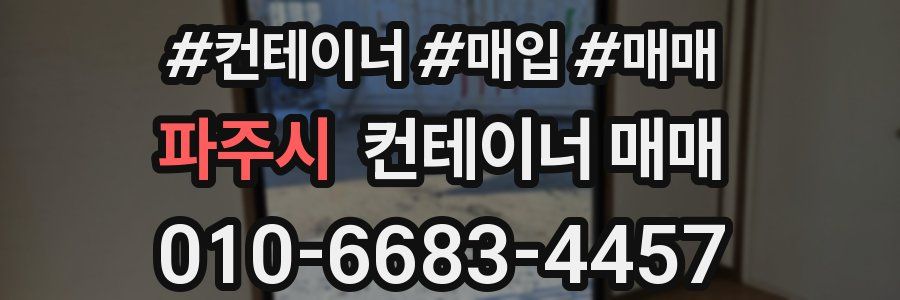파주시 컨테이너 매매