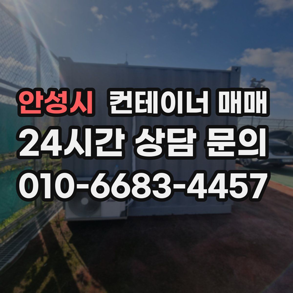 안성시 컨테이너 매매