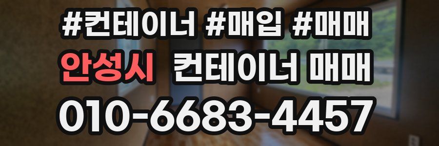 안성시 컨테이너 매매