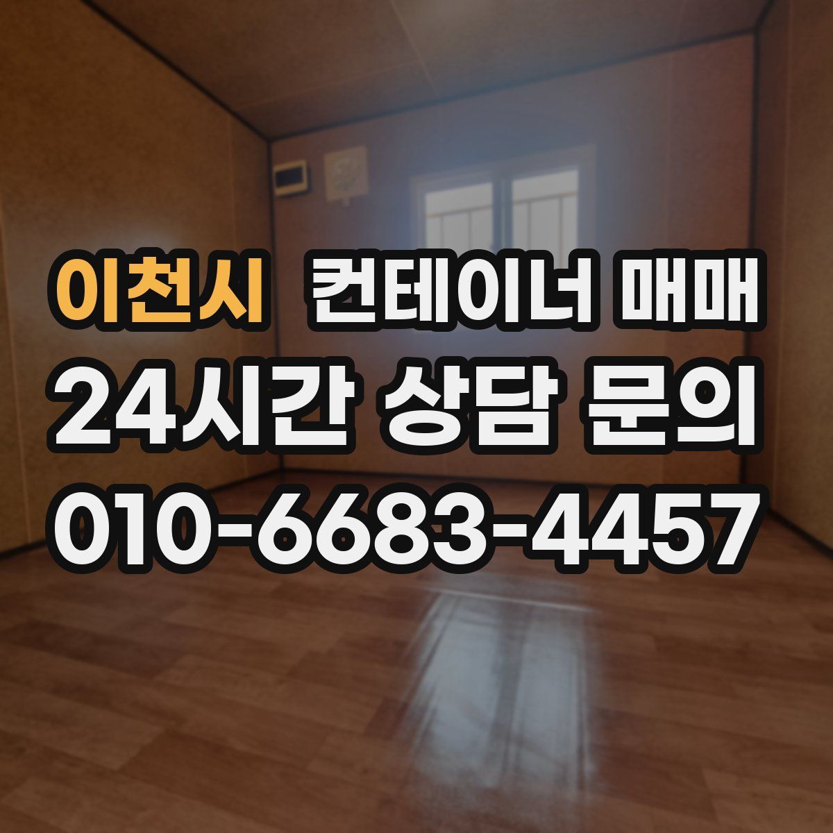 이천시 컨테이너 매매