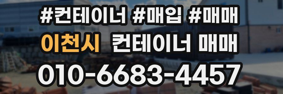 이천시 컨테이너 매매
