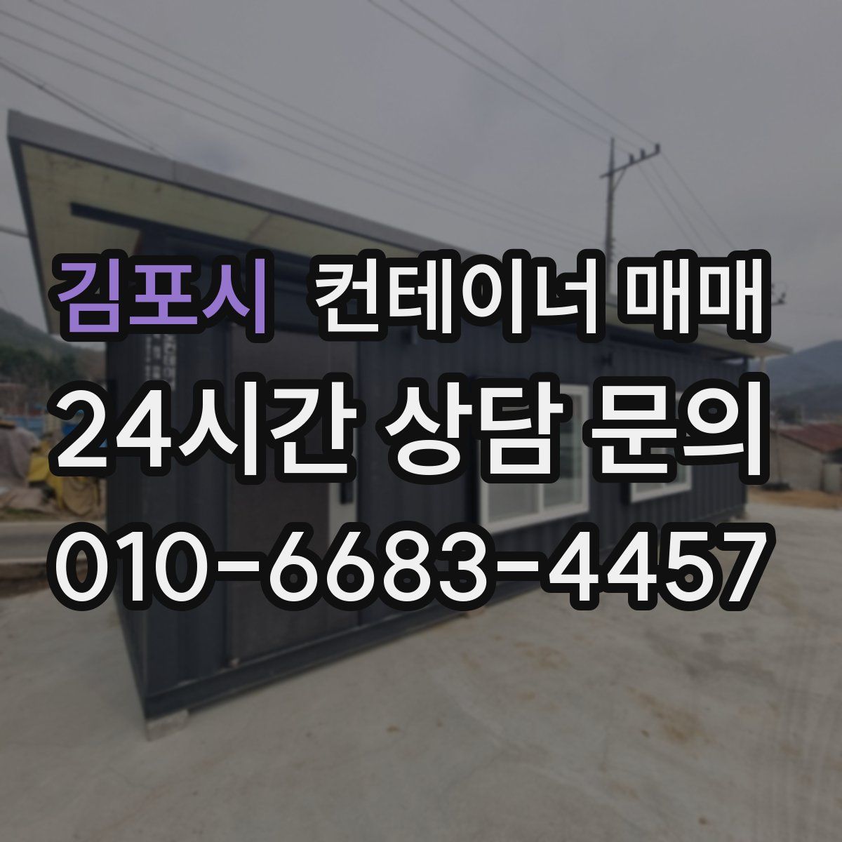 김포시 컨테이너 매매
