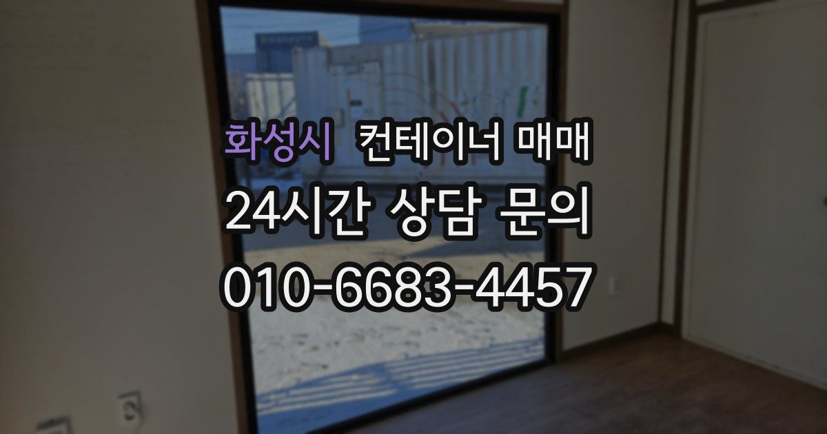 화성시 컨테이너 매매