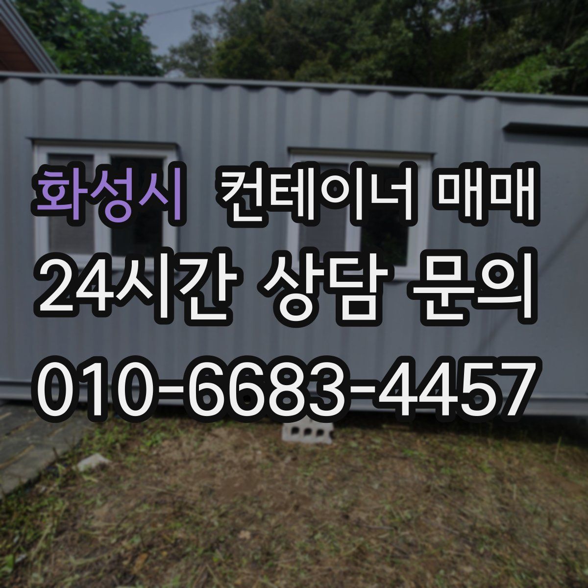 화성시 컨테이너 매매