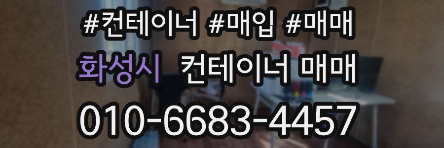 화성시 컨테이너 매매