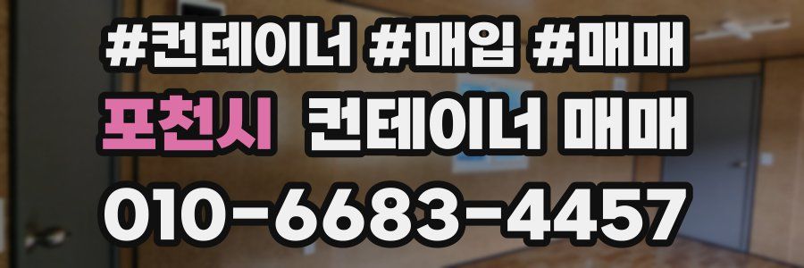 포천시 컨테이너 매매