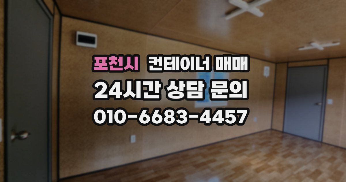 포천시 컨테이너 매매