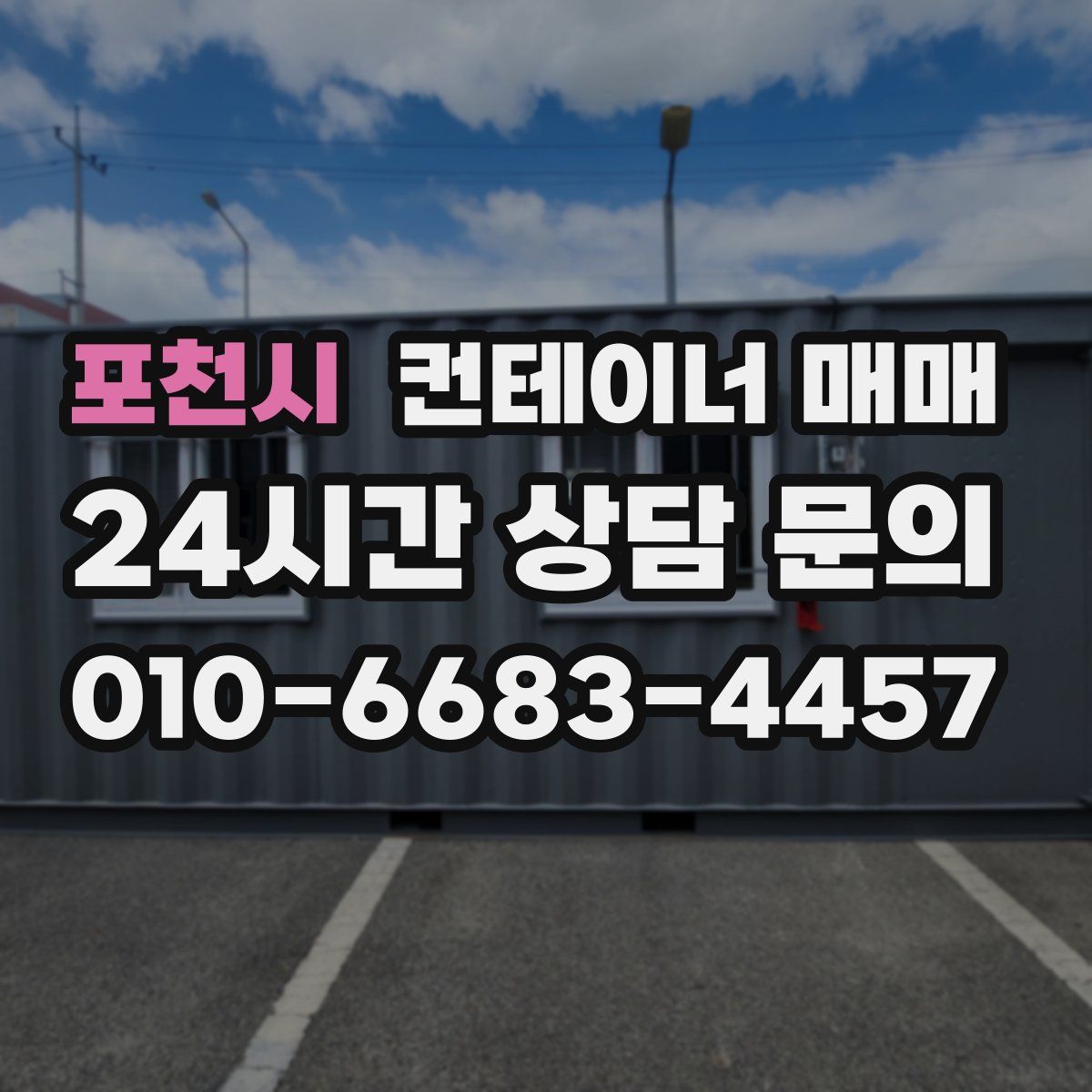 포천시 컨테이너 매매