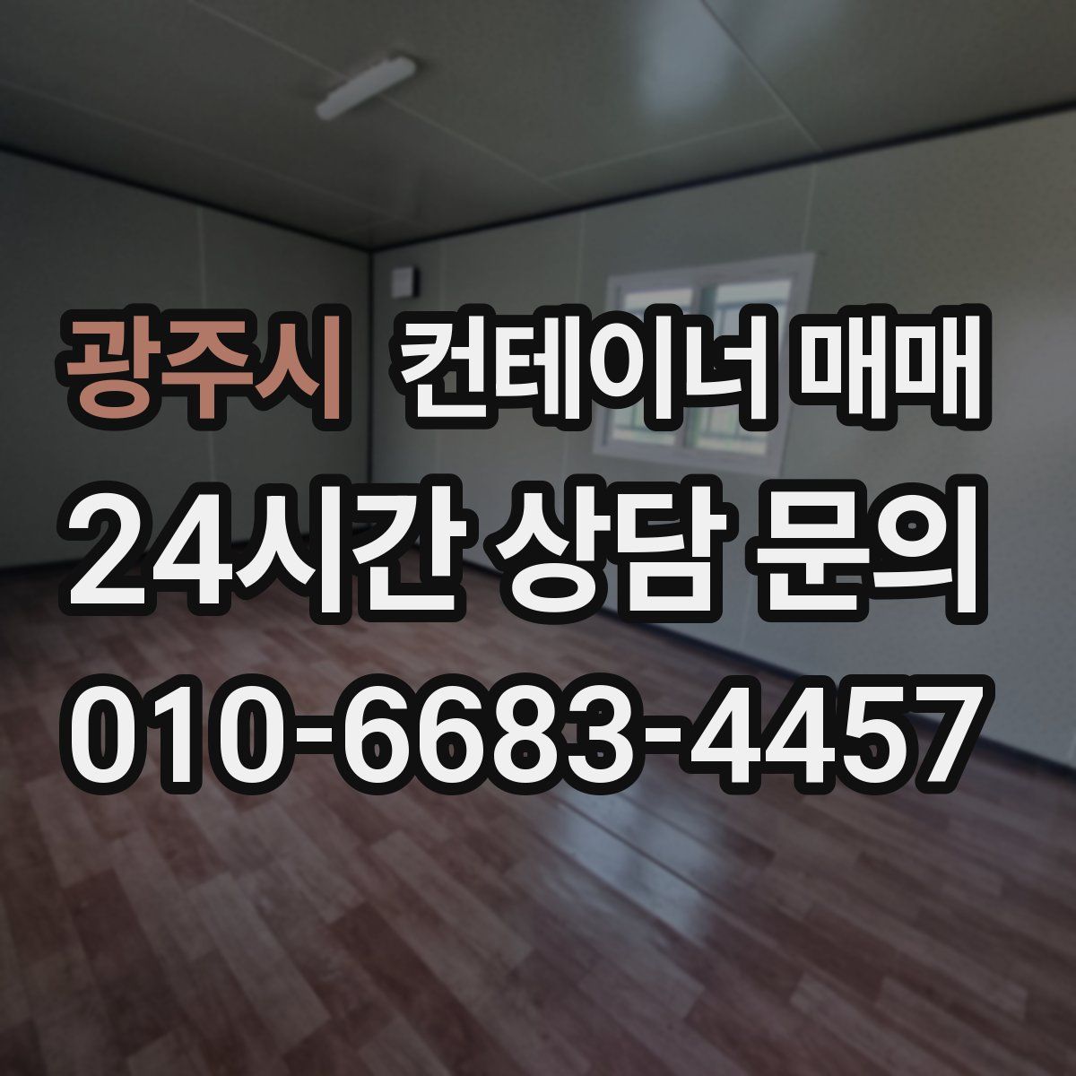 광주시 컨테이너 매매