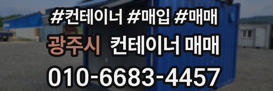 광주시 컨테이너 매매