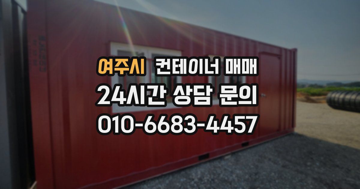 여주시 컨테이너 매매
