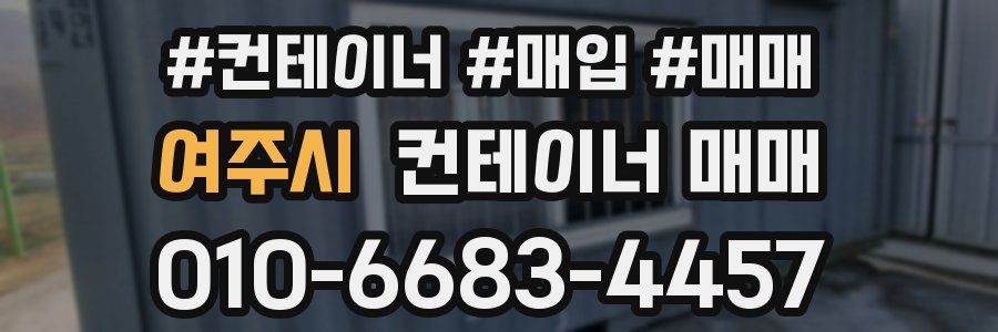여주시 컨테이너 매매