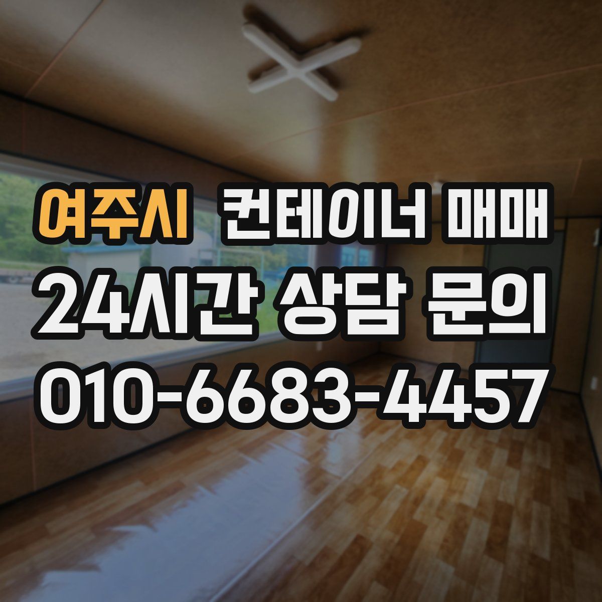 여주시 컨테이너 매매