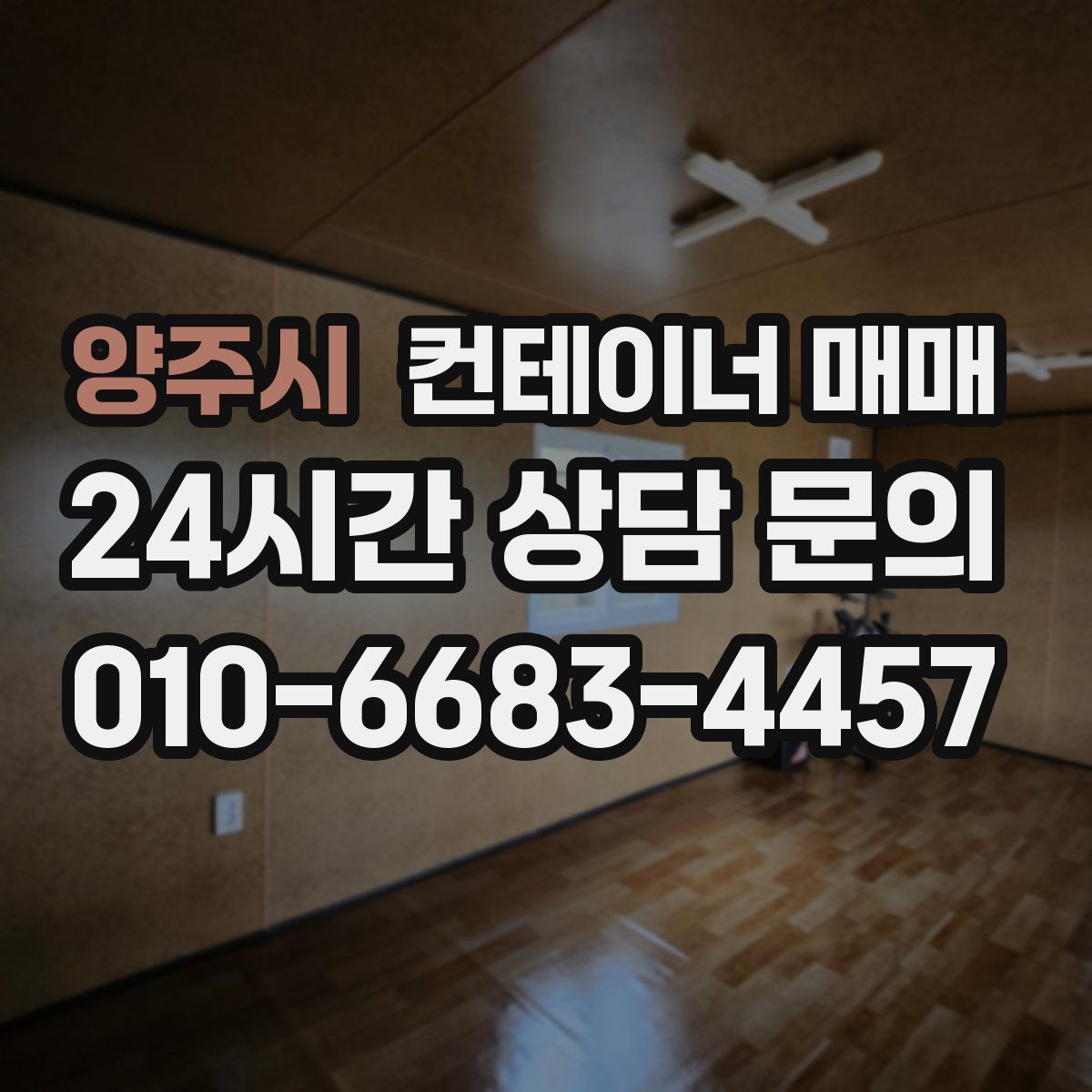 양주시 컨테이너 매매