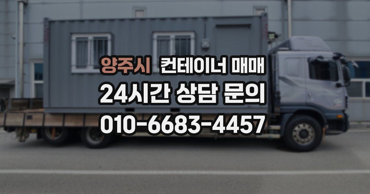 양주시 컨테이너 매매