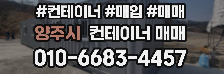 양주시 컨테이너 매매