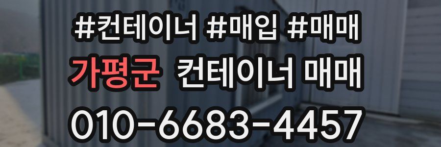 가평군 컨테이너 매매
