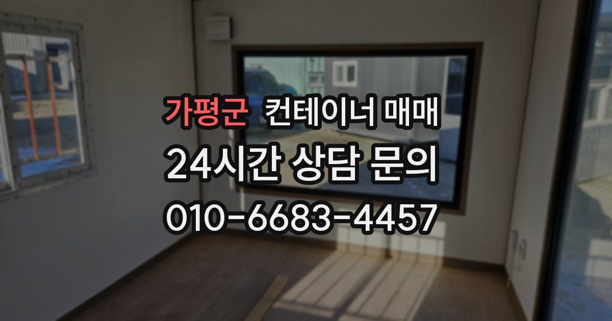 가평군 컨테이너 매매
