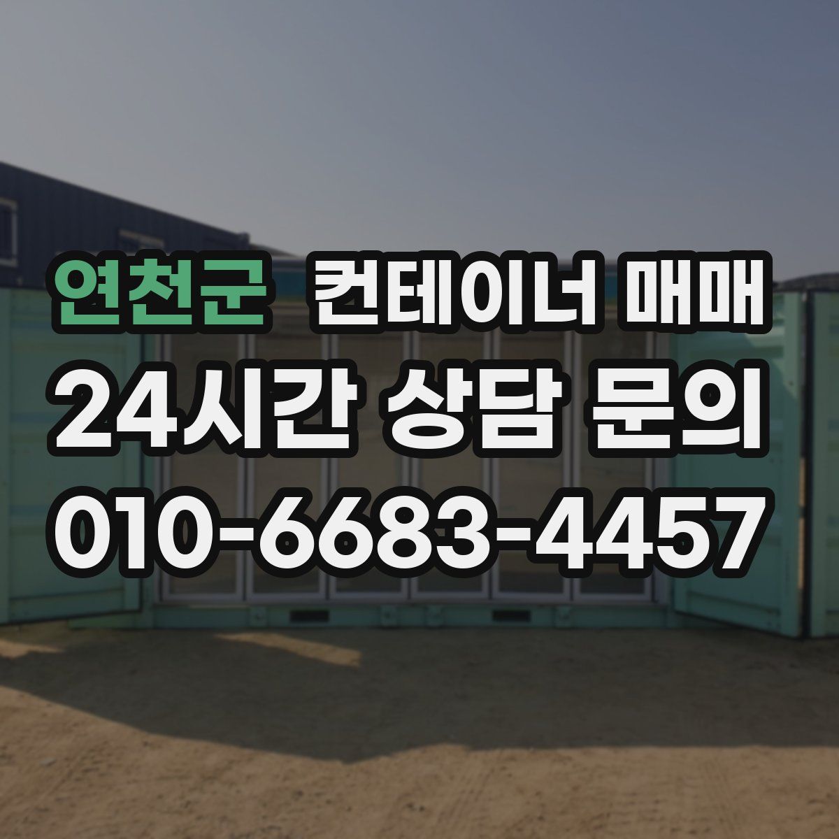 연천군 컨테이너 매매