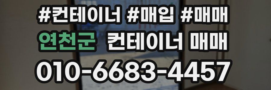 연천군 컨테이너 매매