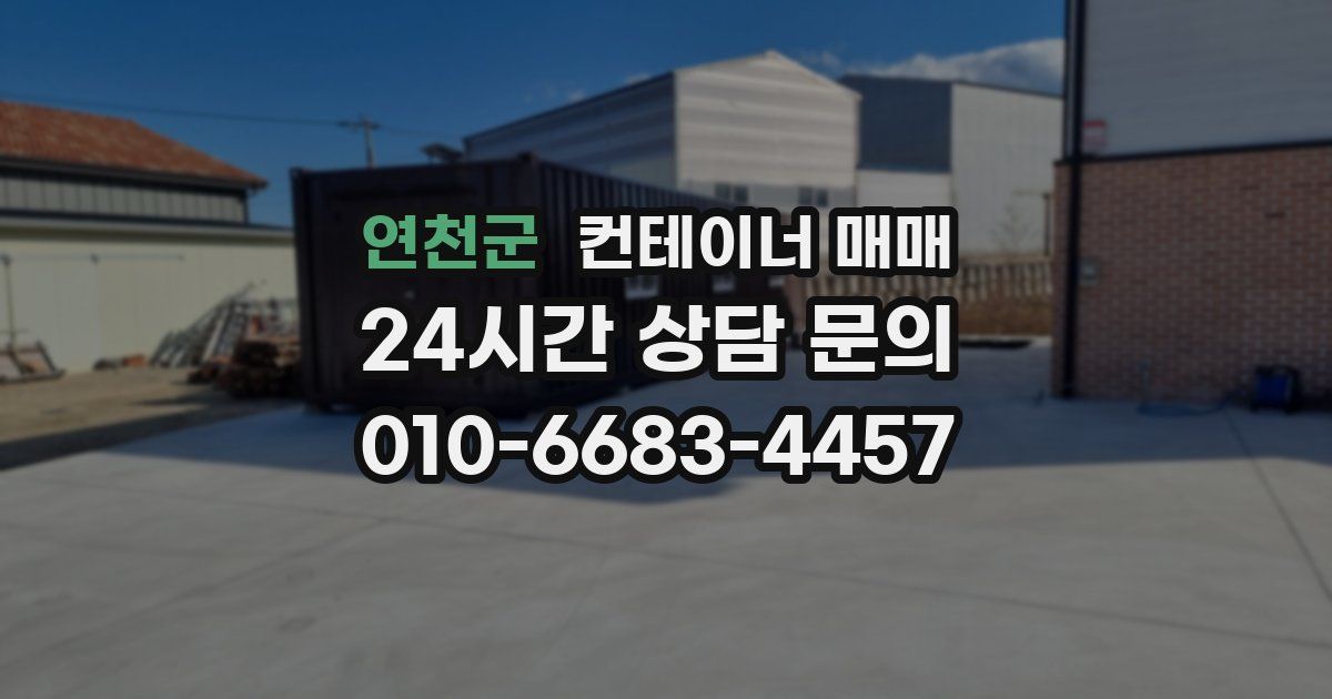 연천군 컨테이너 매매