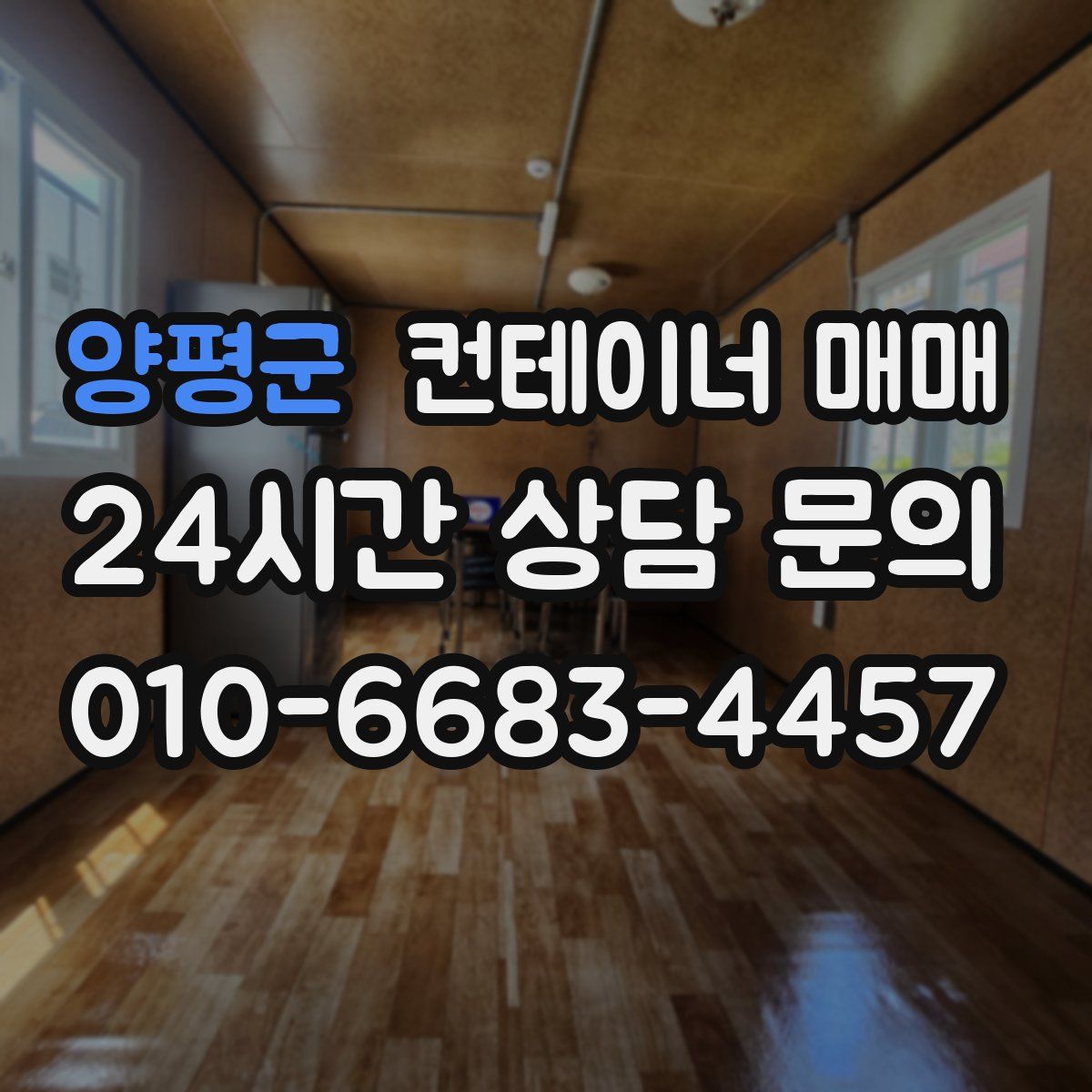 양평군 컨테이너 매매