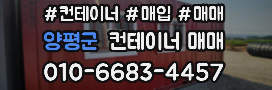 양평군 컨테이너 매매