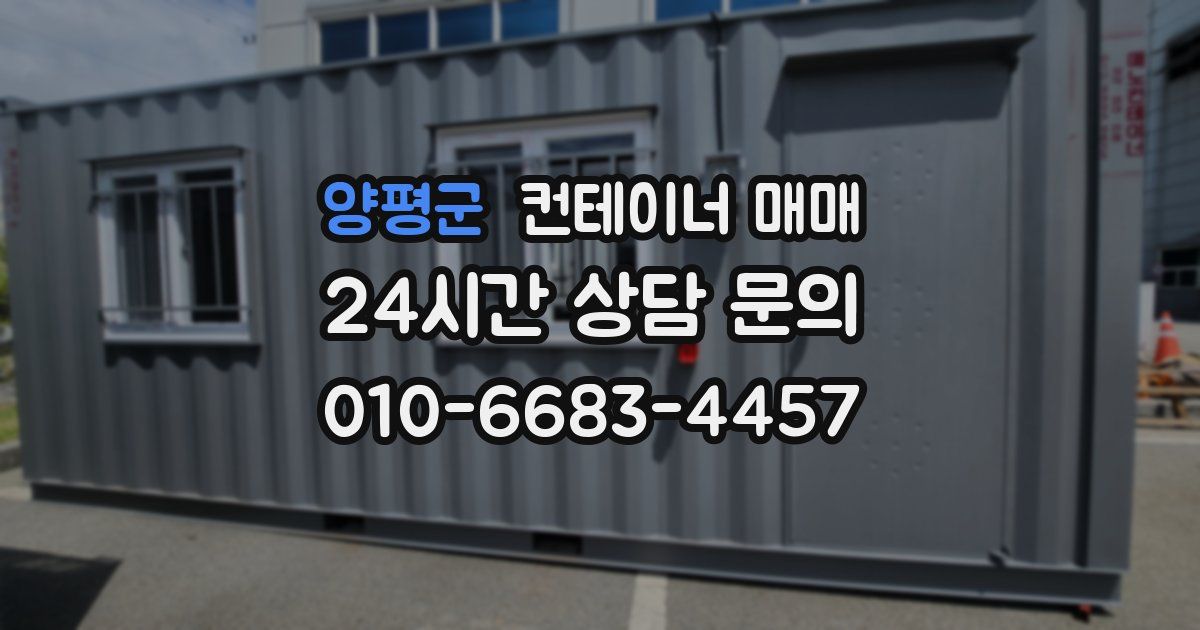 양평군 컨테이너 매매