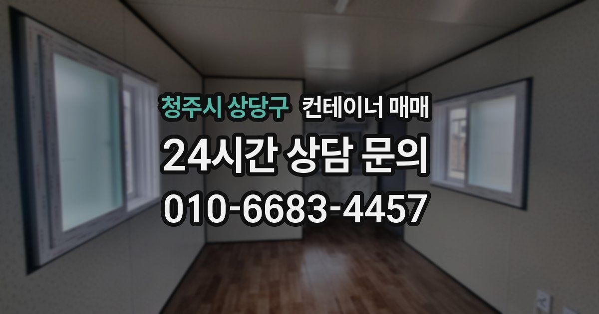 청주시 상당구 컨테이너 매매