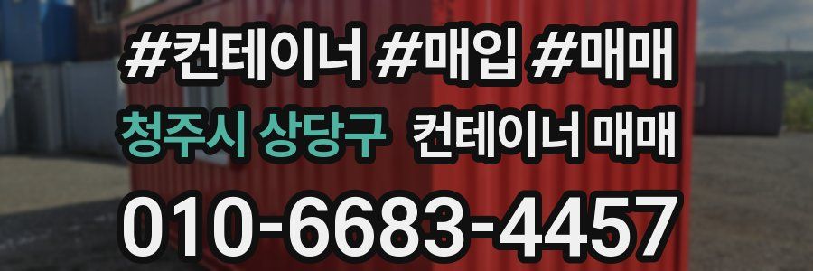 청주시 상당구 컨테이너 매매