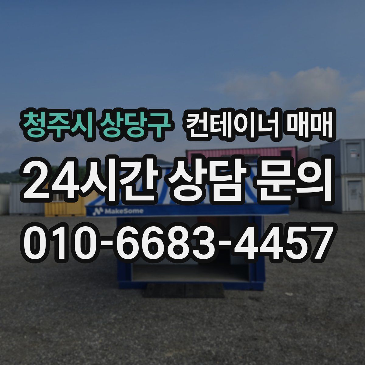 청주시 상당구 컨테이너 매매